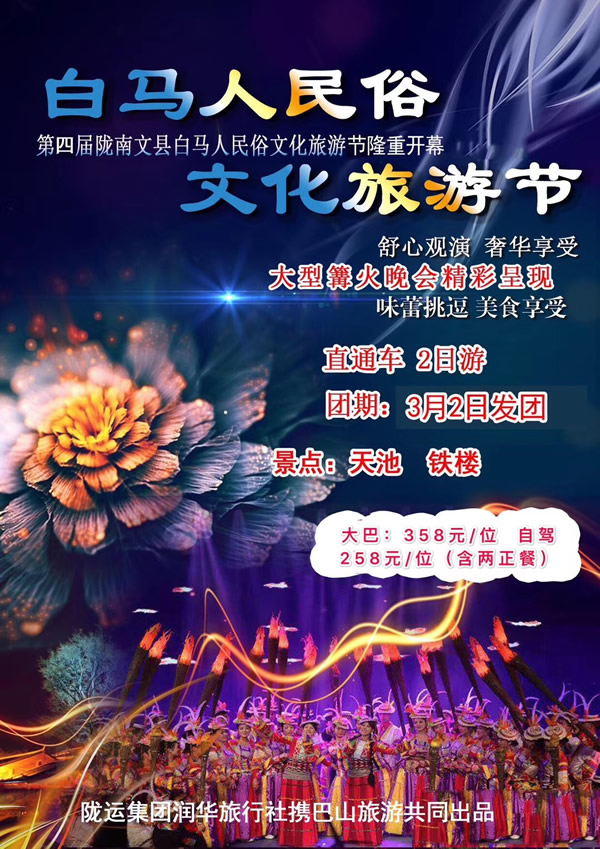 【定制旅游】隴運(yùn)集團(tuán)潤華旅行社推出“白馬人民俗，文化旅游節(jié)”2日游開團(tuán)啦