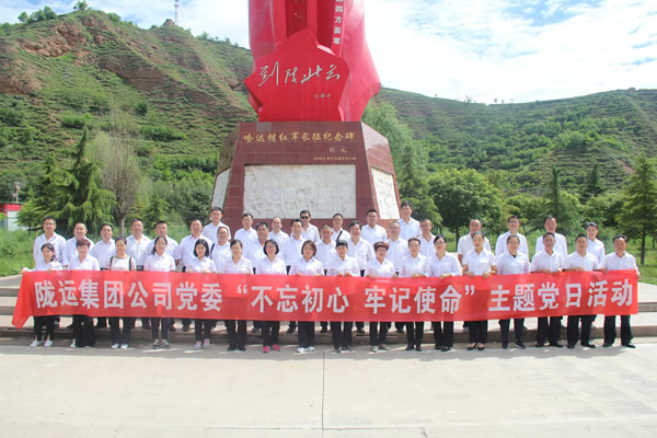 隴運(yùn)集團(tuán)公司黨委開(kāi)展“不忘初心、牢記使命”紀(jì)念建黨98周年主題黨日活動(dòng)