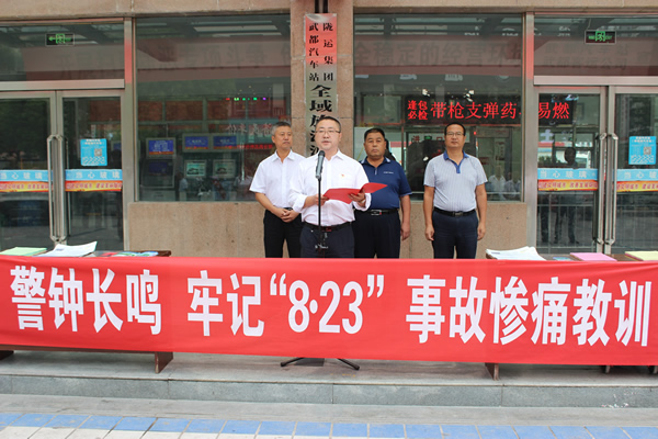 隴運集團(tuán)武都汽車站、武都客運公司開展 “安全警示日”活動